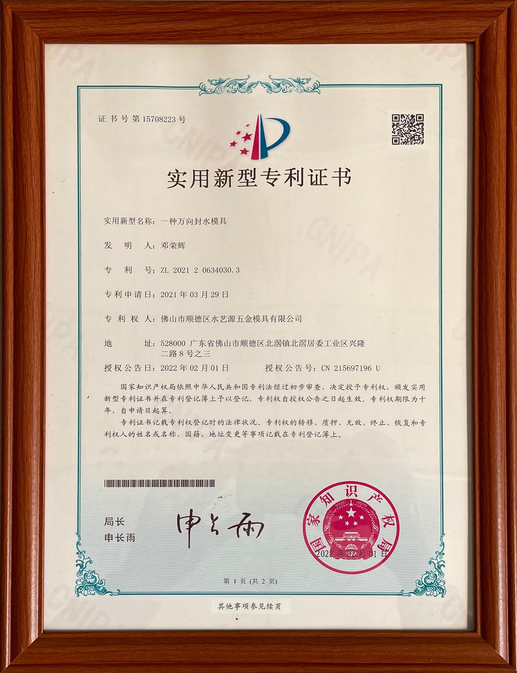 Utility model patent certificate for universal water-sealing mold
